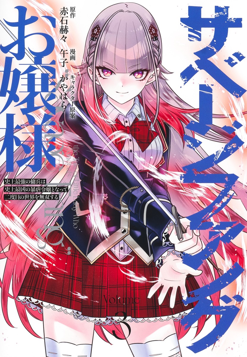 Savage Fang Ojou-sama – Shijou Saikyou no Youhei wa Shijou Saikyou no Bougyaku Reijou to natte Futatabime no Sekai wo Musou suru~