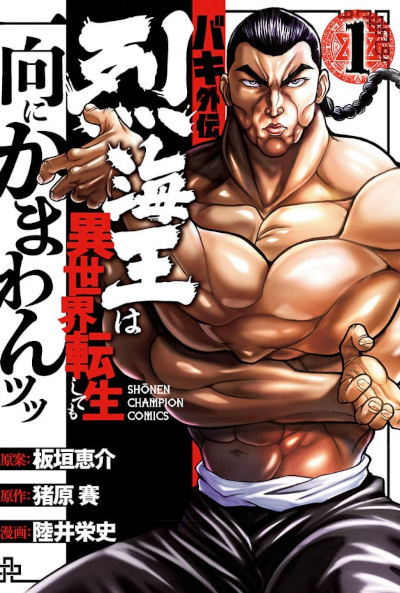 Baki Gaiden – Retsu Kaioh Isekai Tensei Shitemo Ikko Kamawan!